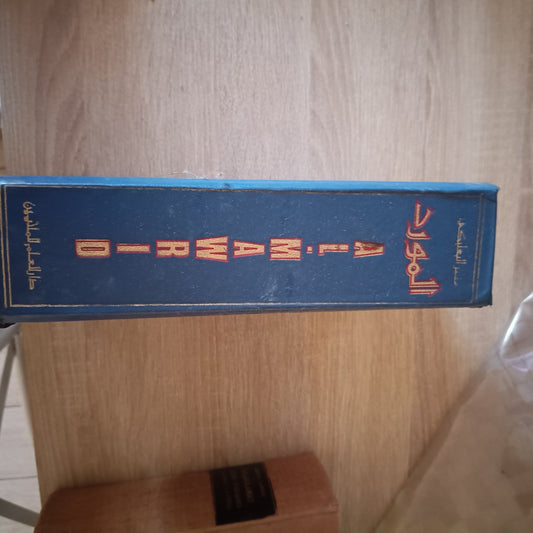 Al-Mawrid A Modern Dictionary English Arabic 1974 Reference Book