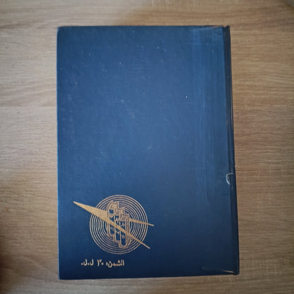 Al-Mawrid A Modern Dictionary English Arabic 1974 Reference Book
