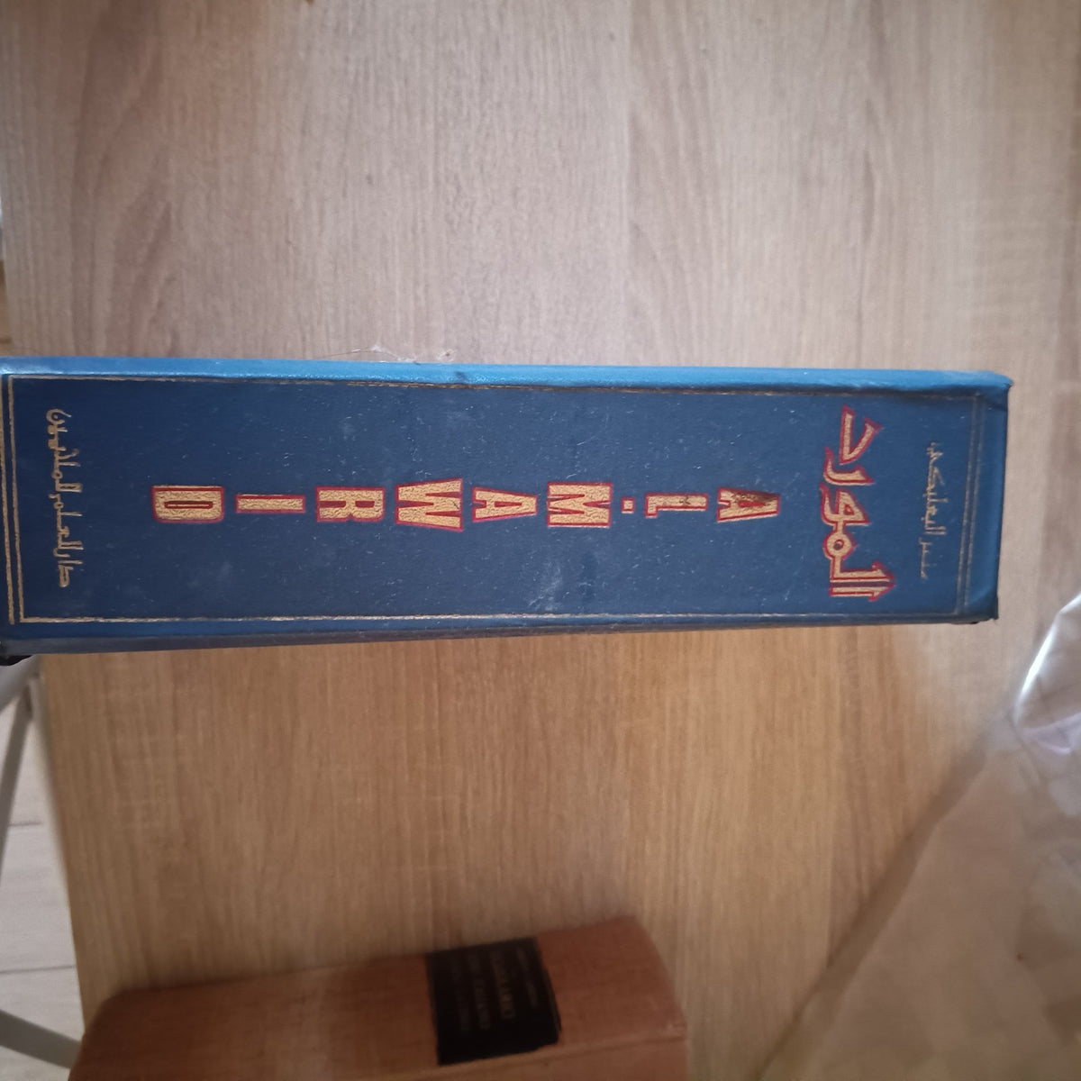 Al-Mawrid A Modern Dictionary English Arabic 1974 Reference Book