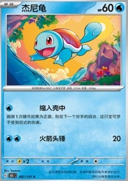 Squirtle